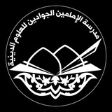 مدرسة الإمامين الجوادين