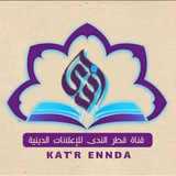 قطر الندى لنشر الإعلانات الدينية