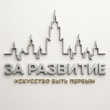 За Развитие 🥋