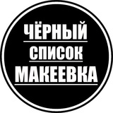 Новости | Черный список Макеевка