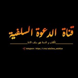 📚 قناة الدعوة السلفية 📚