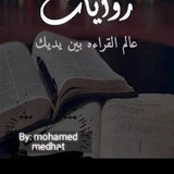 روايات وقصص وقصائد