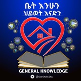 ጠቅላላ እውቀት