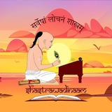 शास्त्रवादिनाम् Shastrawadinaam