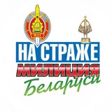 Милиция Беларуси. Мы – НА СТРАЖЕ