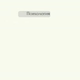 Психология | Саморазвитие