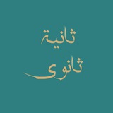 رياضيات وفيزياء سنة ثانية ثانوي 🌸