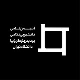 انجمن علمی عكاسی دانشگاه تهران