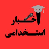 معدن اخبار استخدامی 📚
