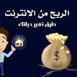 الربح من الانترنت للجميع