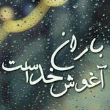 ❀┅═❀ ❤️ بارانم ❤️ ❀═┅❀