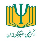 انجمن علمی روانپزشکان ایران