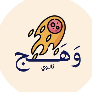 وَهَج | ثالث ثانوي 🇸🇦 .