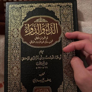كتاب الداء والدواء