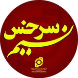 نسیم سرخس | اخبار سرخس