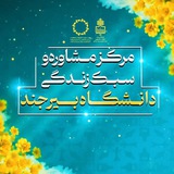 مرکز مشاوره و سبک زندگی دانشگاه بیرجند