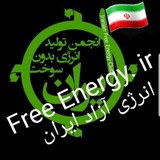 کانال مرجع انجمن تولیدانرژی بدون سوخت