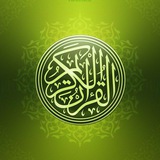 القرآن الكريم، تلاوات، مقاطع فيديو 🎧