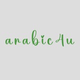 Арабский для тебя