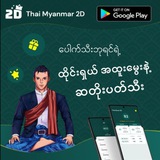 ပေါက်သီးဘုရင် (ThaiMyanmar2D)