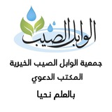 جمعية الوابل الصيب الخيرية - المكتب الدعوي.
