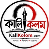 Kalikolom.com – Job Update, West Bengal Daily Current Affairs MCQs