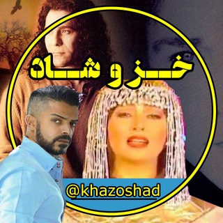 اهنگ خز و شاد