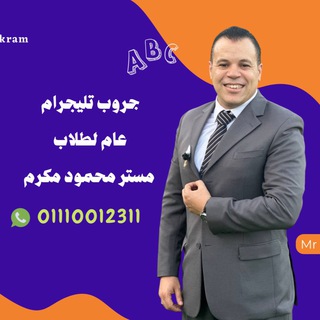 طلاب مستر محمود مكرم