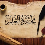 مَحْبَرةُ الْعلمِ.. 🍂