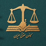 ⚖️ ڪانون حـقوقـے مـیزان ⚖️