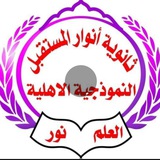ثانوية أنوار المستقبل للبنات