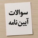 سوالات آزمون آیین نامه