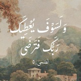 وَلَسَوْفَ يُعْطِيكَ رَبُّكَ فَتَرْضَىٰ