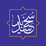 سخن سدید