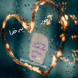 از خود به خدا