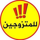 للمتزوجين lilmutazawijin