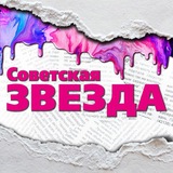 Советская звезда