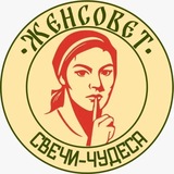 🔥 «ЖЕНСОВЕТ» 🔥
