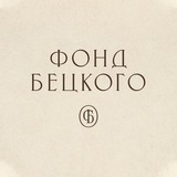 Фонд Бецкого