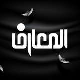 قناة المعارف الفضائية
