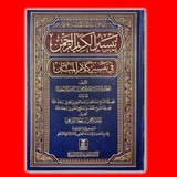 تاج الكرامة (٢) لتفسير السعدي صوتيا (صفحات)_ المنشاوي(صفحات) _ أيمن السويد (صفحات) _ الحصري(صفحات) 🎉