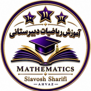 آموزش ریاضیات دبیرستانی (شریفی)