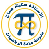 الاستاذة سكينة صباح/رياضيات