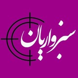 سبزواریان