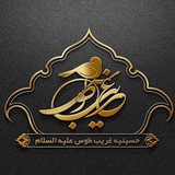 حسينية غريب طوس عليه السلام.