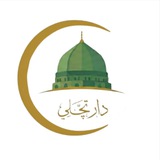 دار تچلي ☀️ إسلام شعيب
