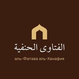 Аль-Фатава аль-Ханафия