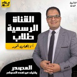 القناة الرسمية طلاب أ/ إيهاب أنور للثانوية العامة