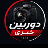 دوربین خبری...