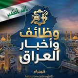 وظائف وأخبار العراق